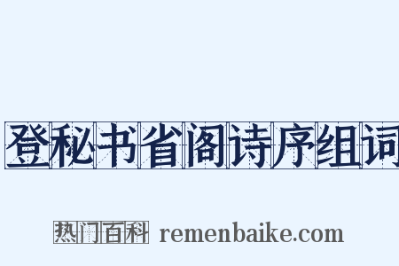 登秘书省阁诗序组词是什么意思的图片